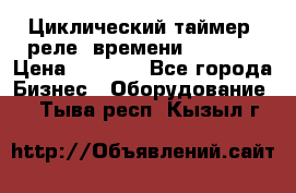 Циклический таймер, реле  времени DH48S-S › Цена ­ 1 200 - Все города Бизнес » Оборудование   . Тыва респ.,Кызыл г.